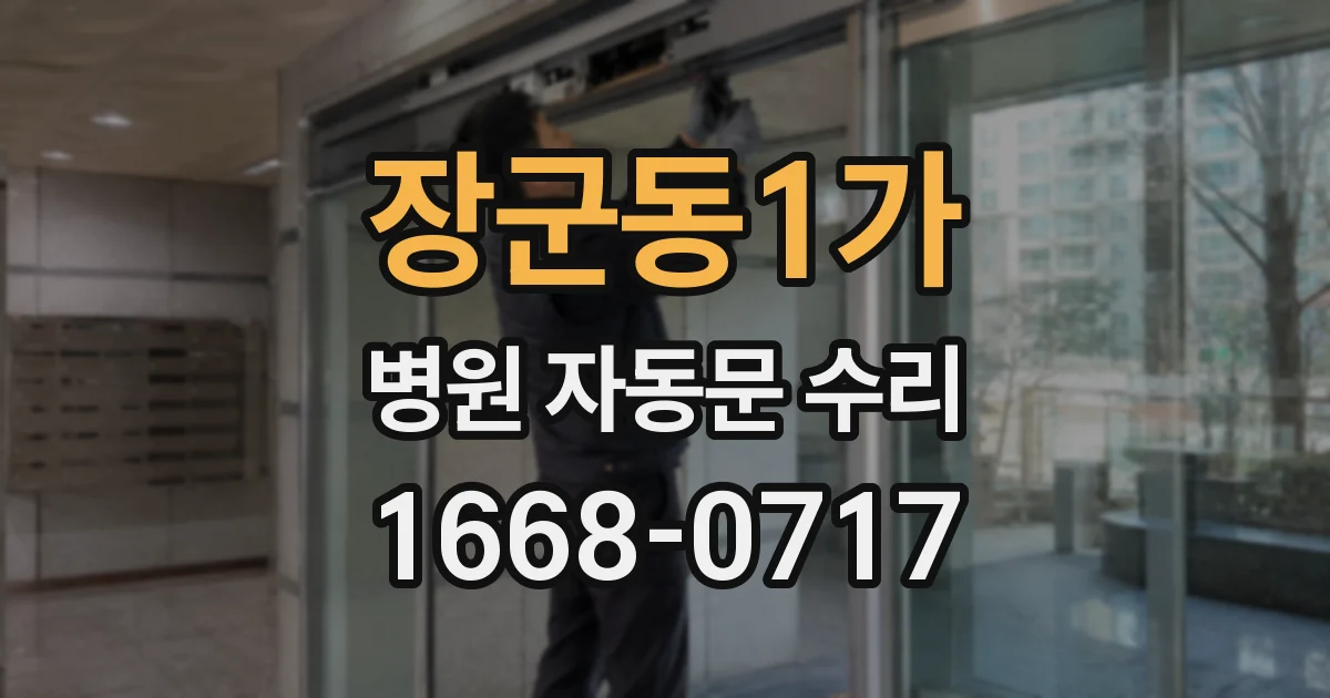 장군동1가 병원 자동문 수리