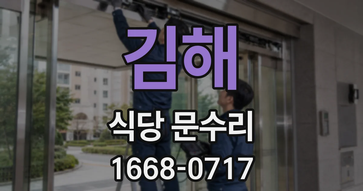 김해 식당 문수리
