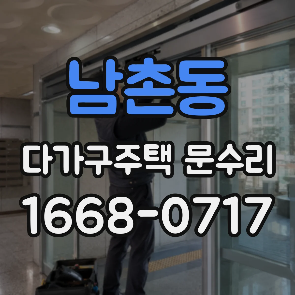 남촌동 다가구주택 문수리 방범도어락 카드·비밀번호 인식불량 진단 방법