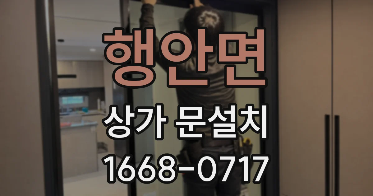 행안면 상가 문설치