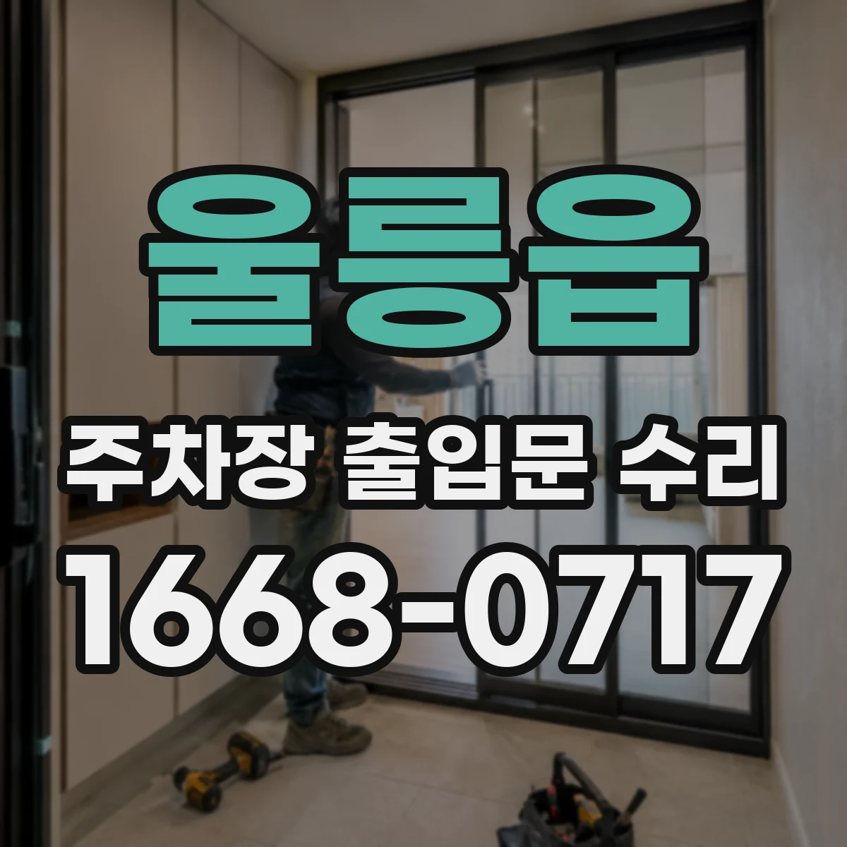 울릉읍 주차장 출입문 수리