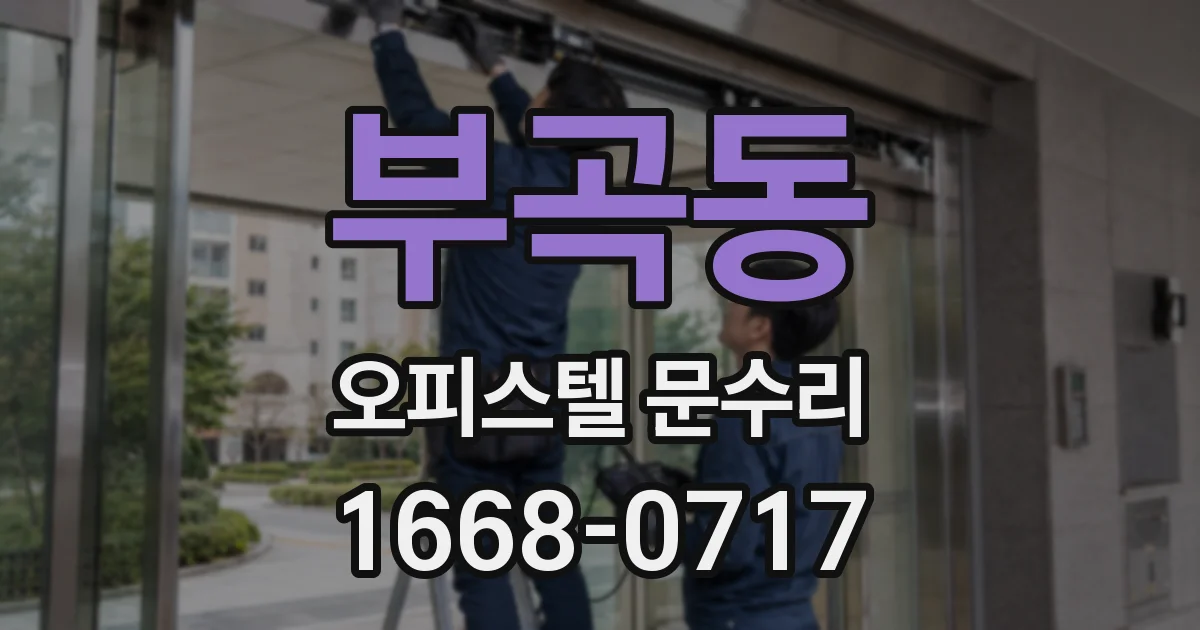 부곡동 오피스텔 문수리