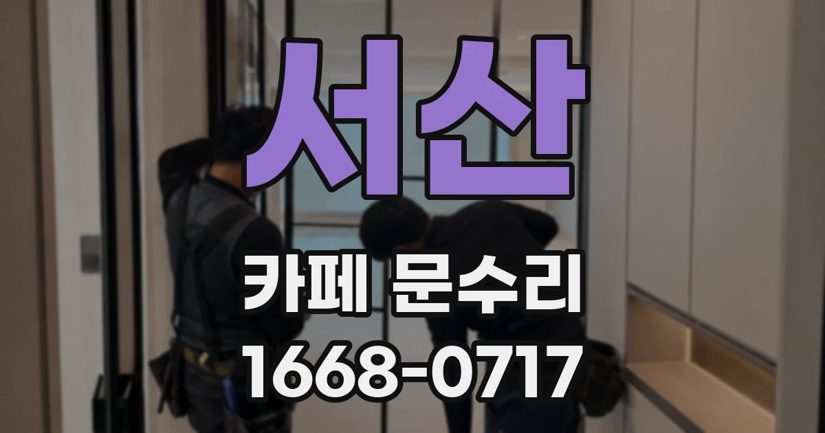 서산 카페 문수리