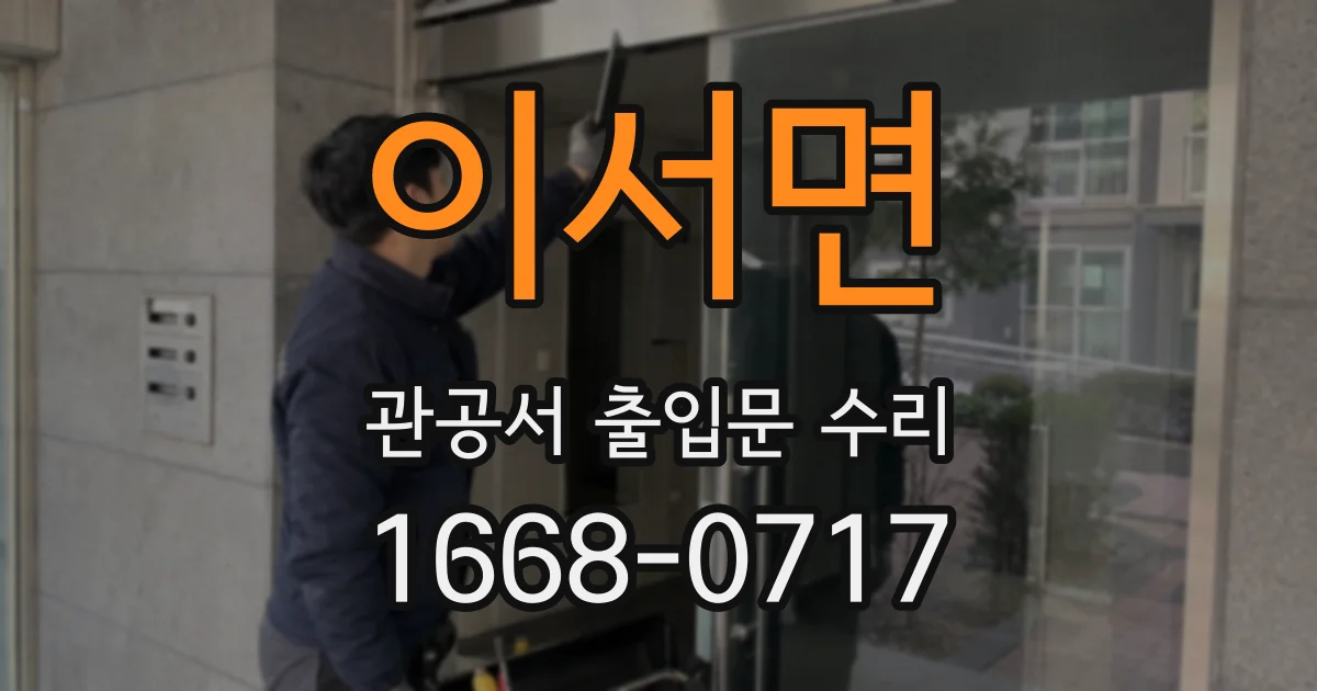 이서면 관공서 출입문 수리