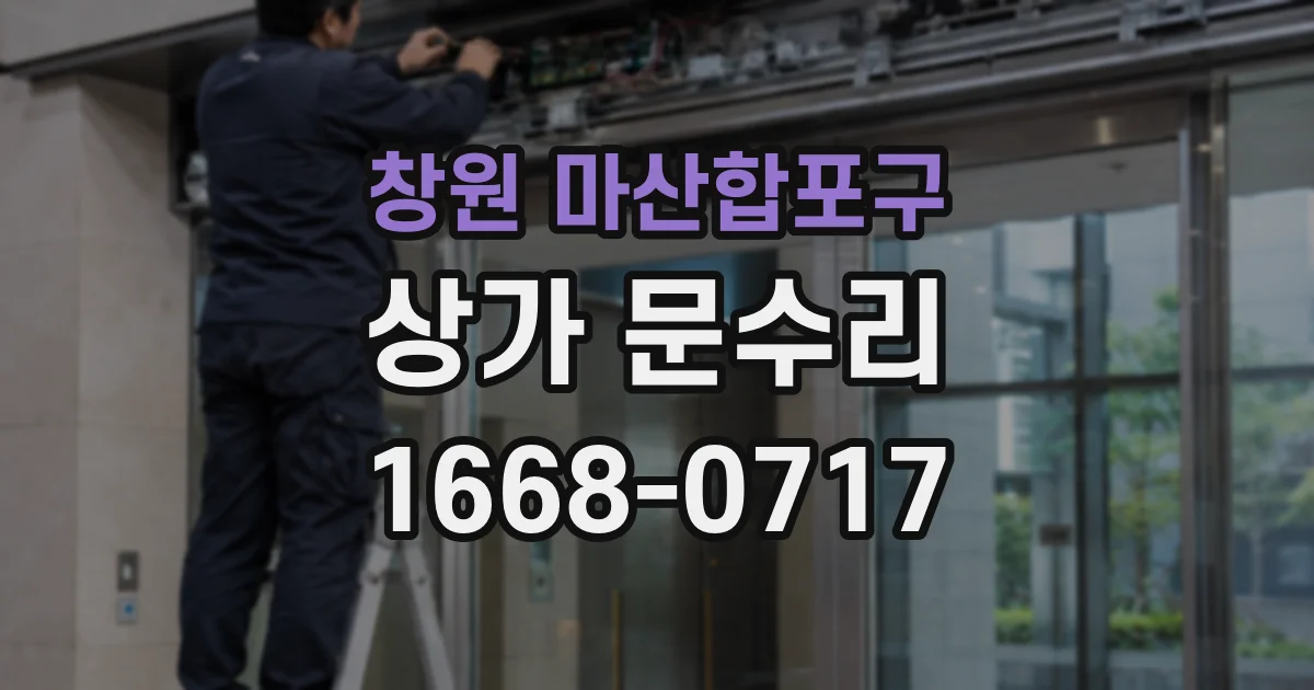 창원 마산합포구 상가 문수리
