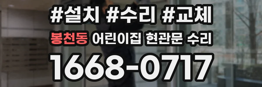 봉천동 어린이집 현관문 수리