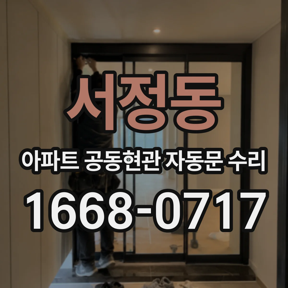 서정동 아파트 공동현관 자동문 수리