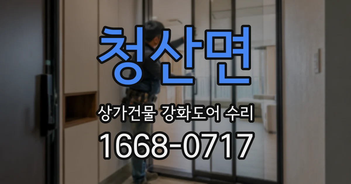 청산면 상가건물 강화도어 수리
