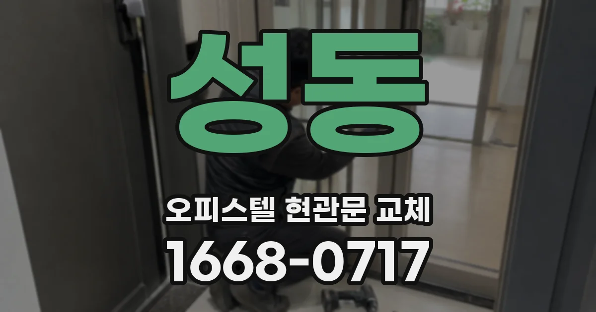 성동 오피스텔 현관문 교체