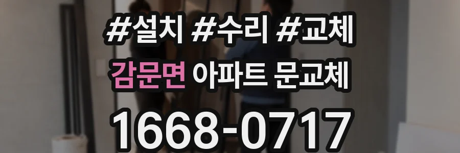 감문면 아파트 문교체
