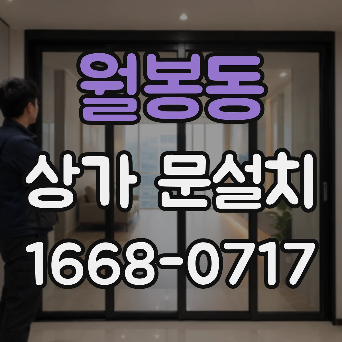 월봉동 상가 문설치