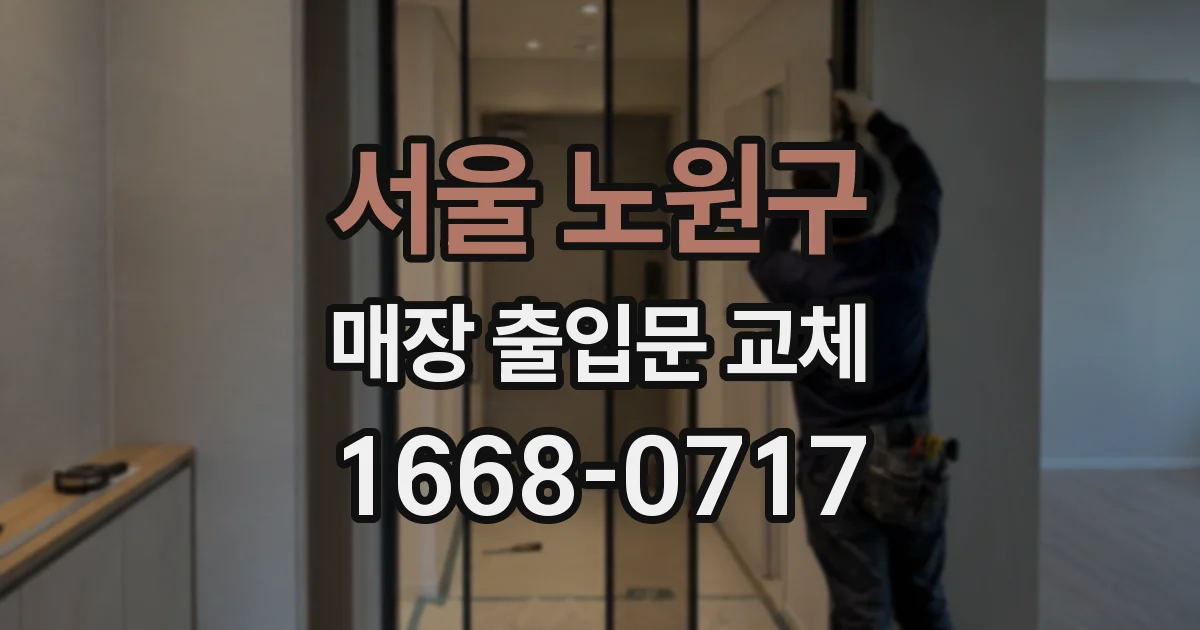 서울 노원구 매장 출입문 교체