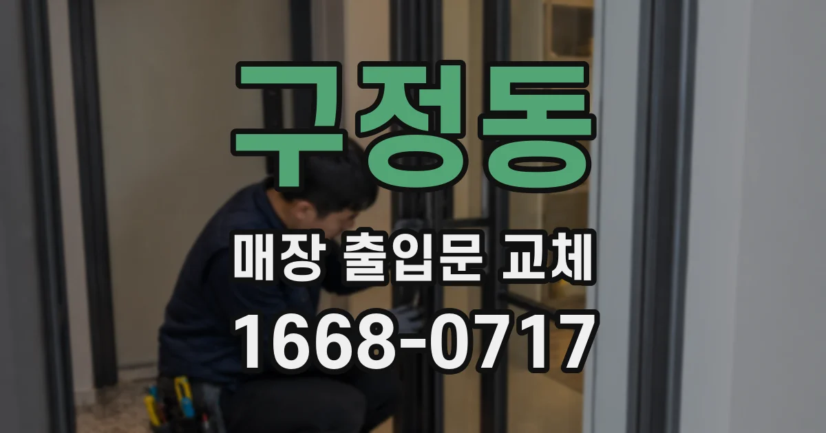 구정동 매장 출입문 교체