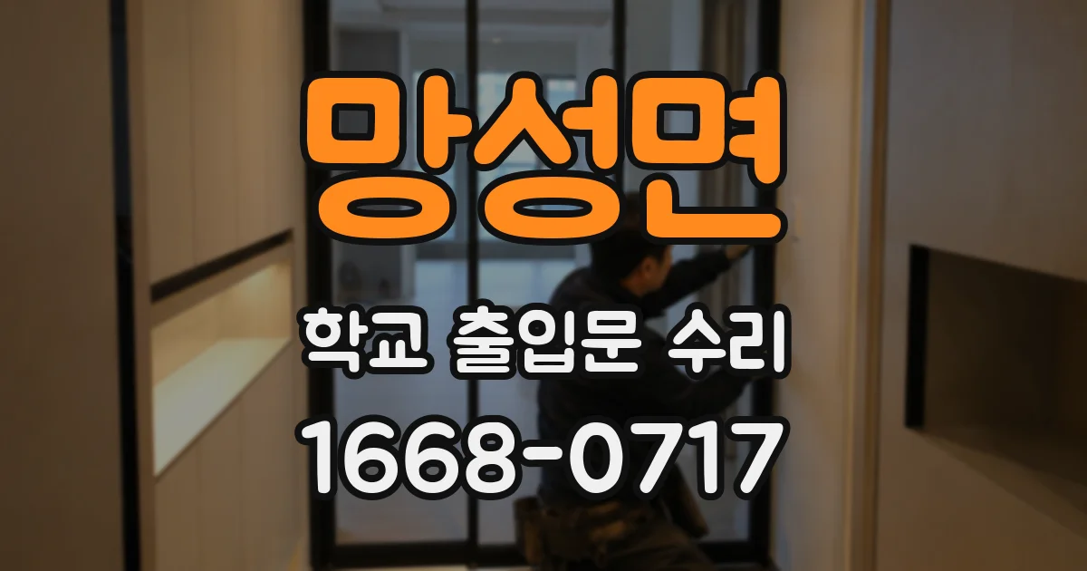 망성면 학교 출입문 수리