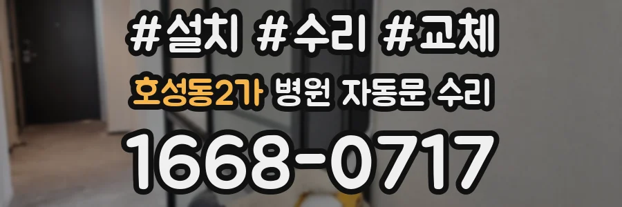 호성동2가 병원 자동문 수리