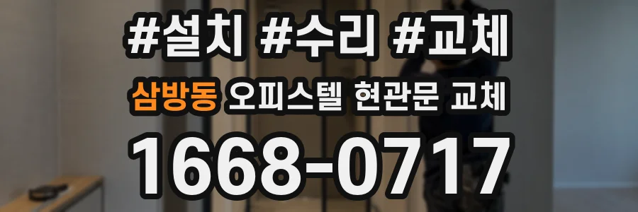 삼방동 오피스텔 현관문 교체