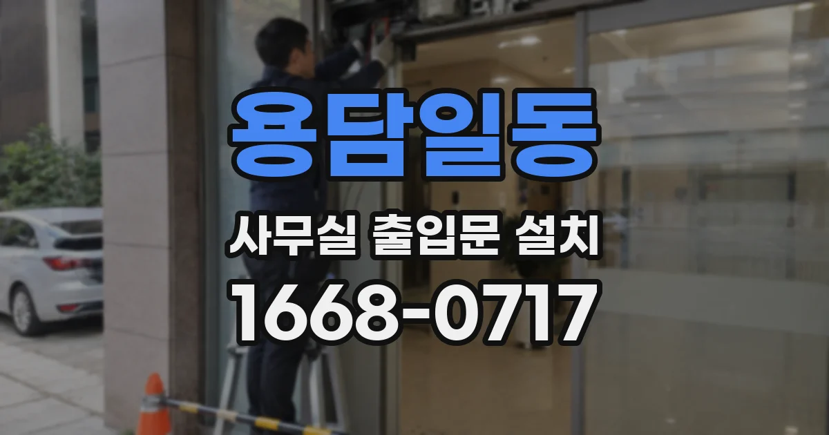 용담일동 사무실 출입문 설치