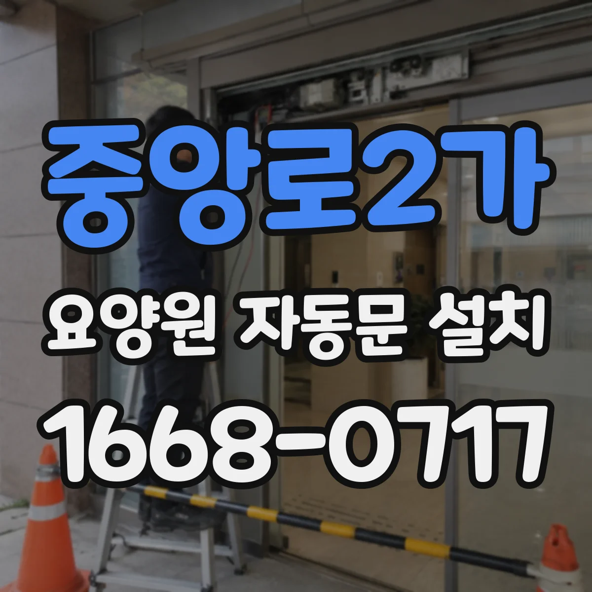 중앙로2가 요양원 자동문 설치