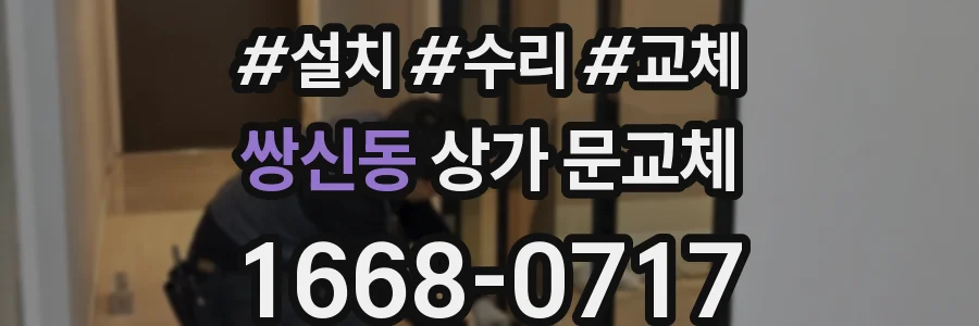 쌍신동 상가 문교체
