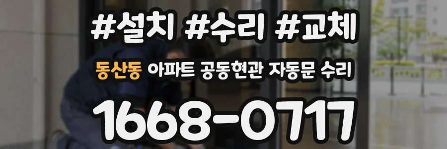 동산동 아파트 공동현관 자동문 수리