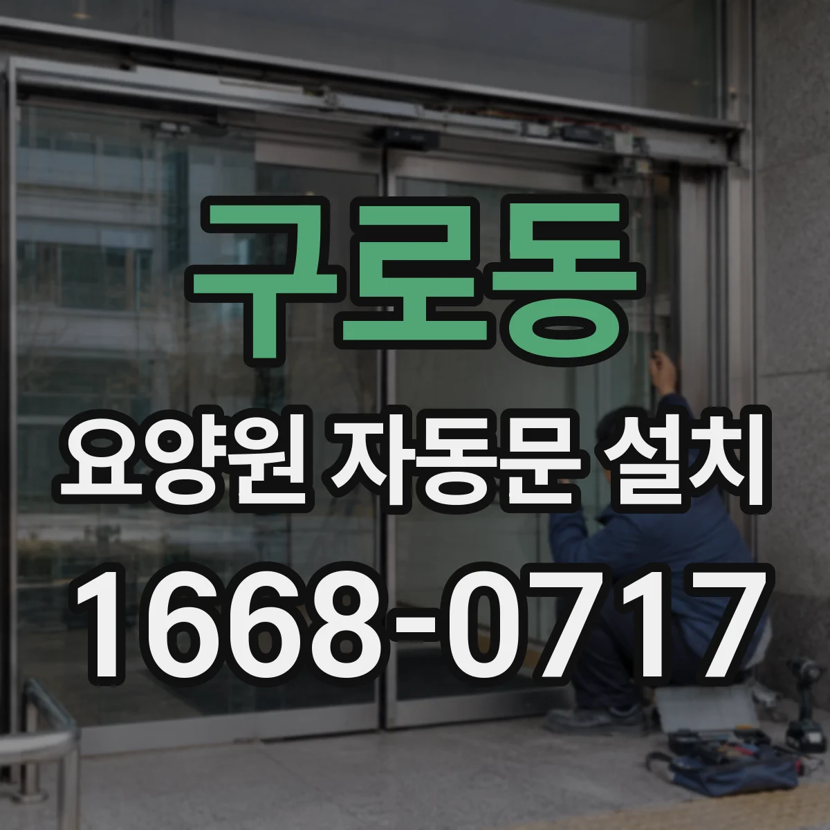 구로동 요양원 자동문 설치