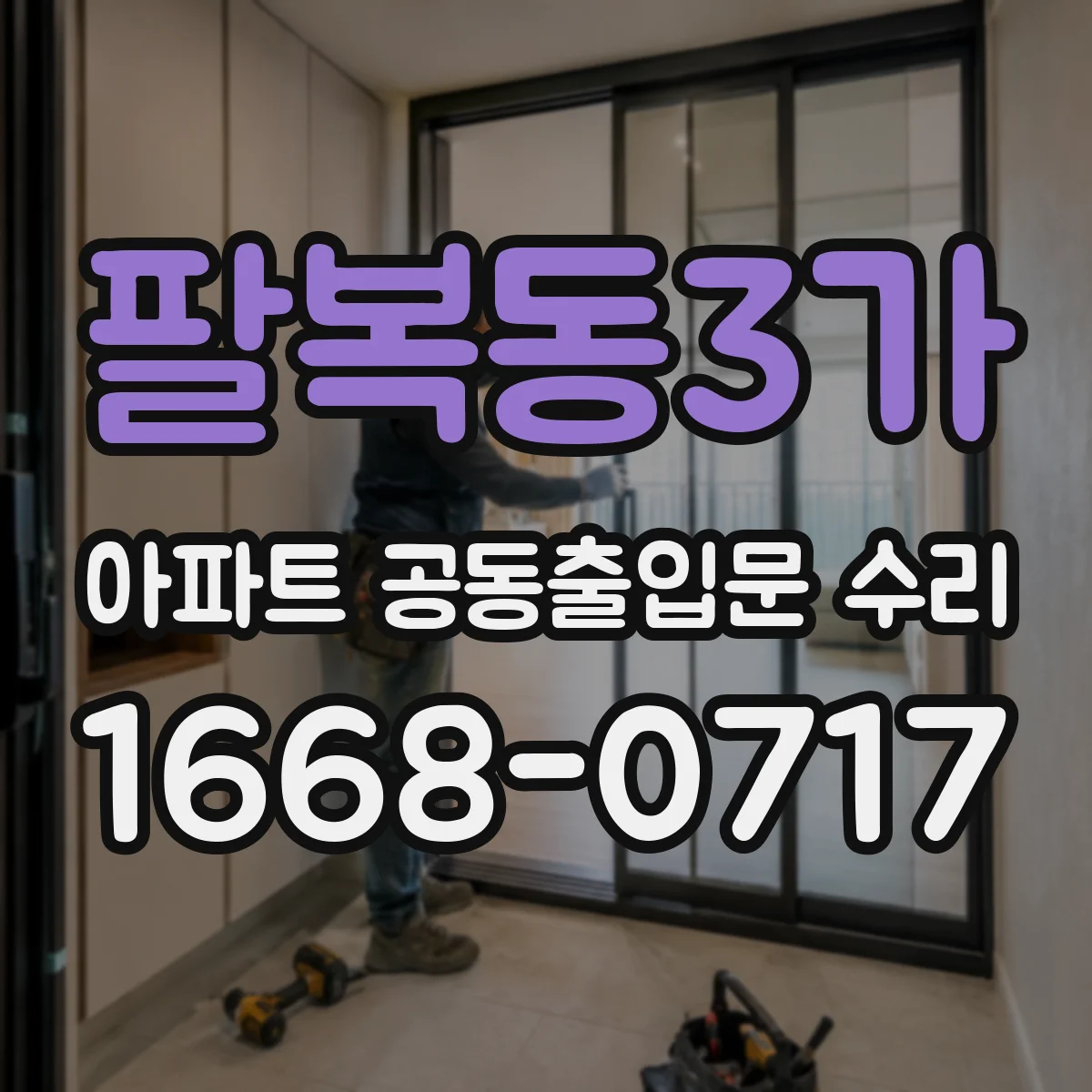 팔복동3가 아파트 공동출입문 수리