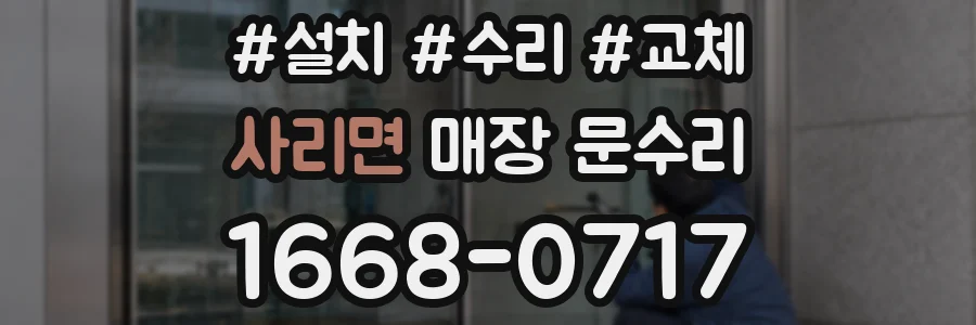 사리면 매장 문수리