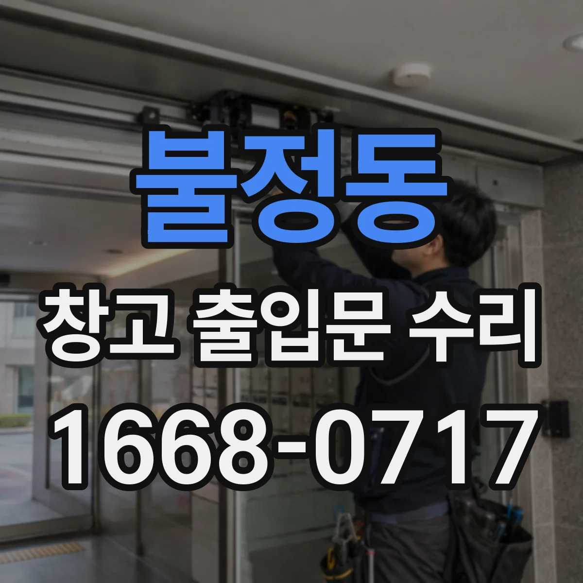 불정동 창고 출입문 수리
