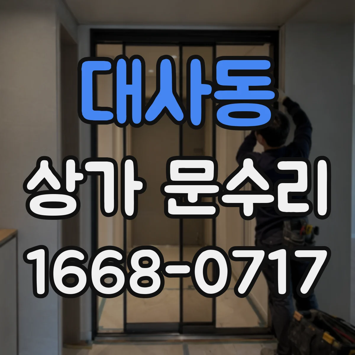 대사동 상가 문수리