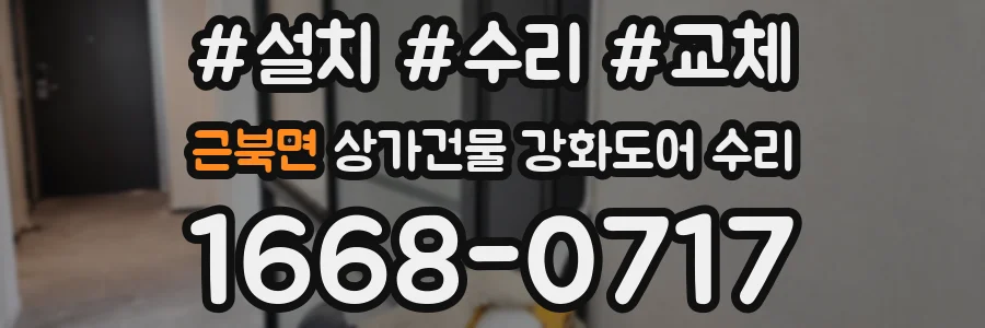 근북면 상가건물 강화도어 수리