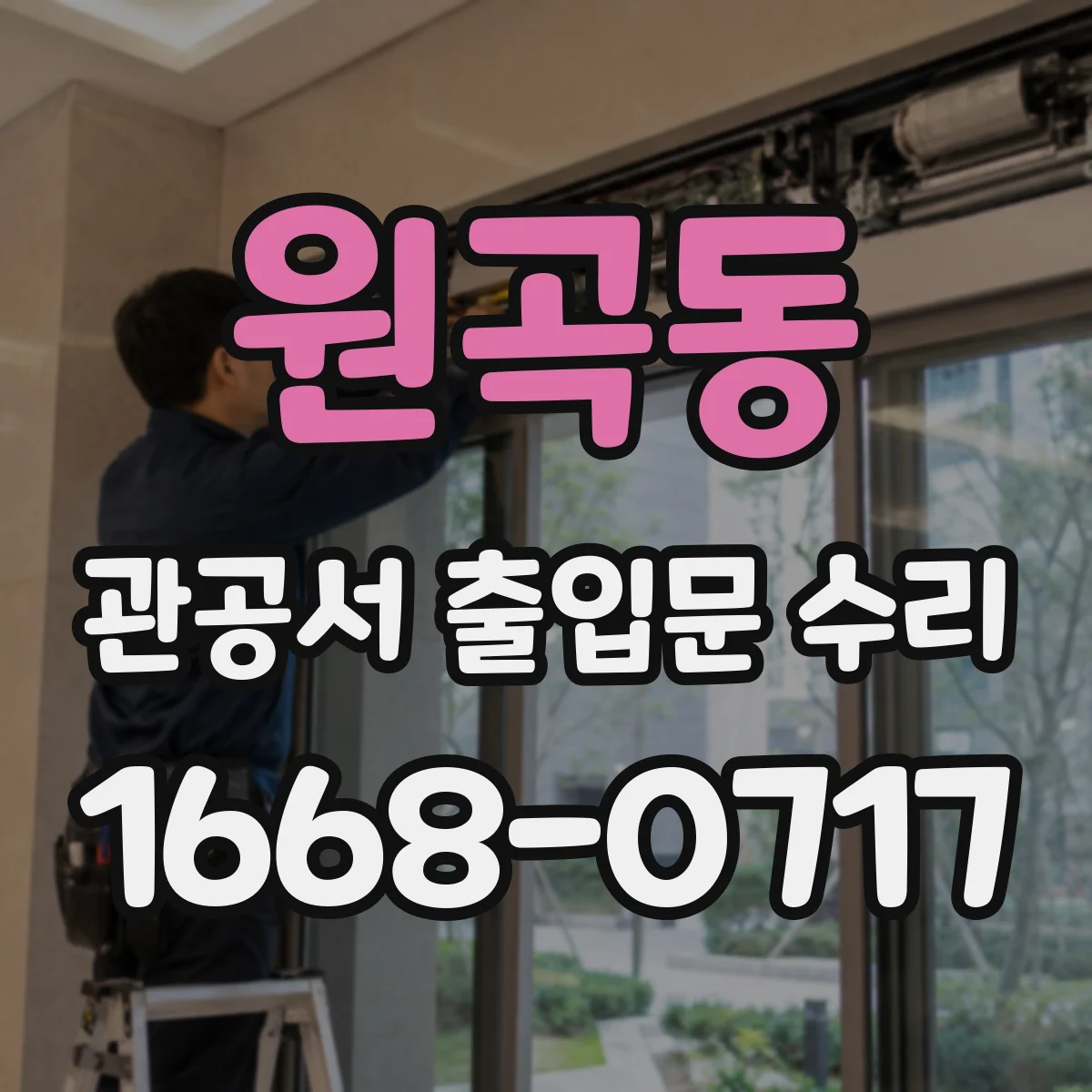 원곡동 관공서 출입문 수리