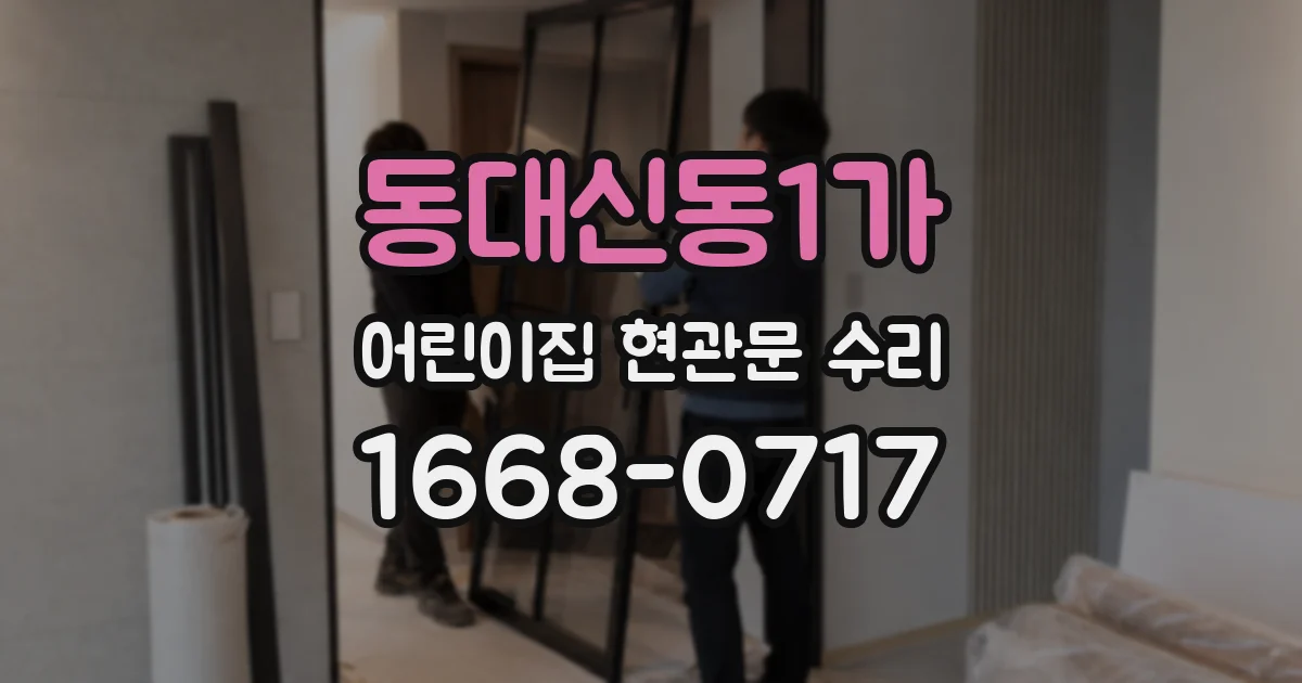 동대신동1가 어린이집 현관문 수리