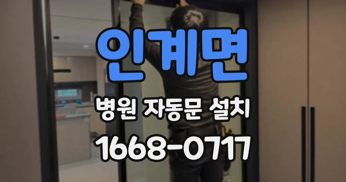인계면 병원 자동문 설치