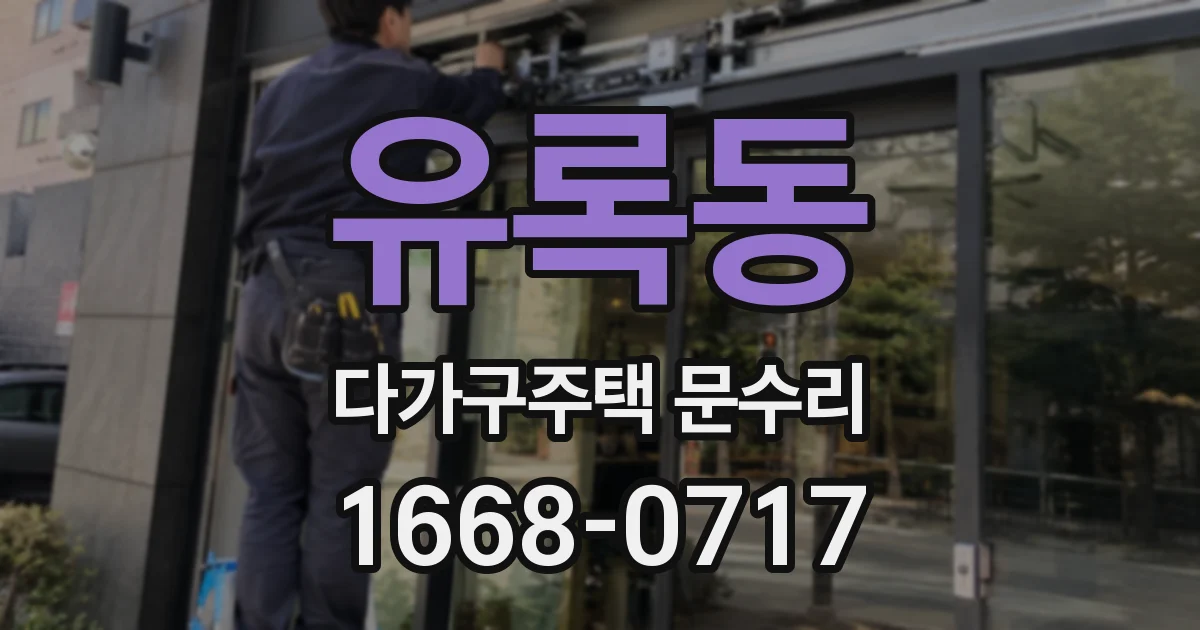유록동 다가구주택 문수리