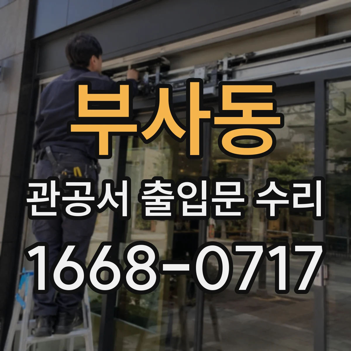 부사동 관공서 출입문 수리