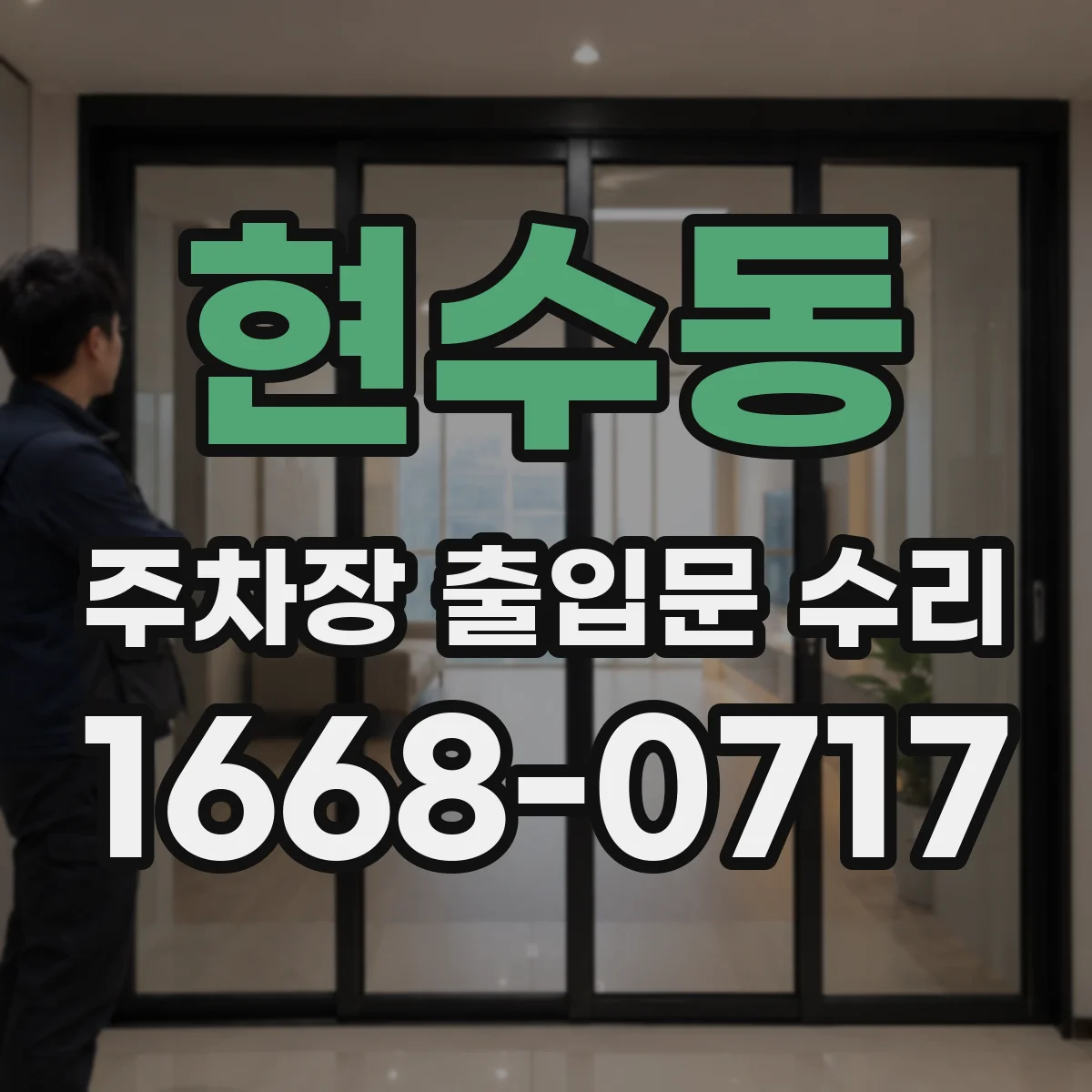 현수동 주차장 출입문 수리