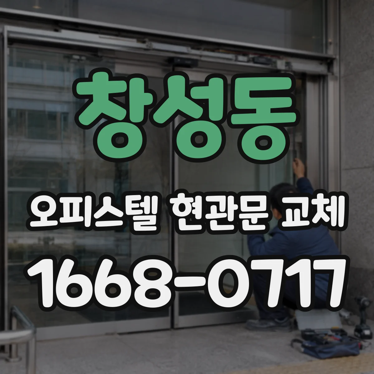 창성동 오피스텔 현관문 교체