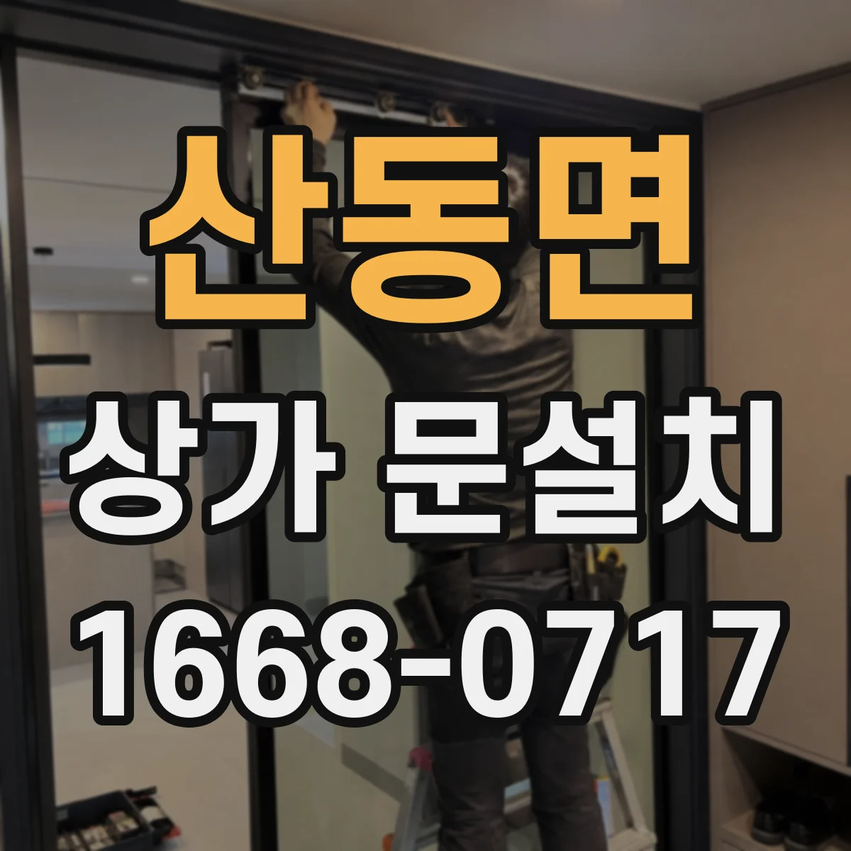 산동면 상가 문설치