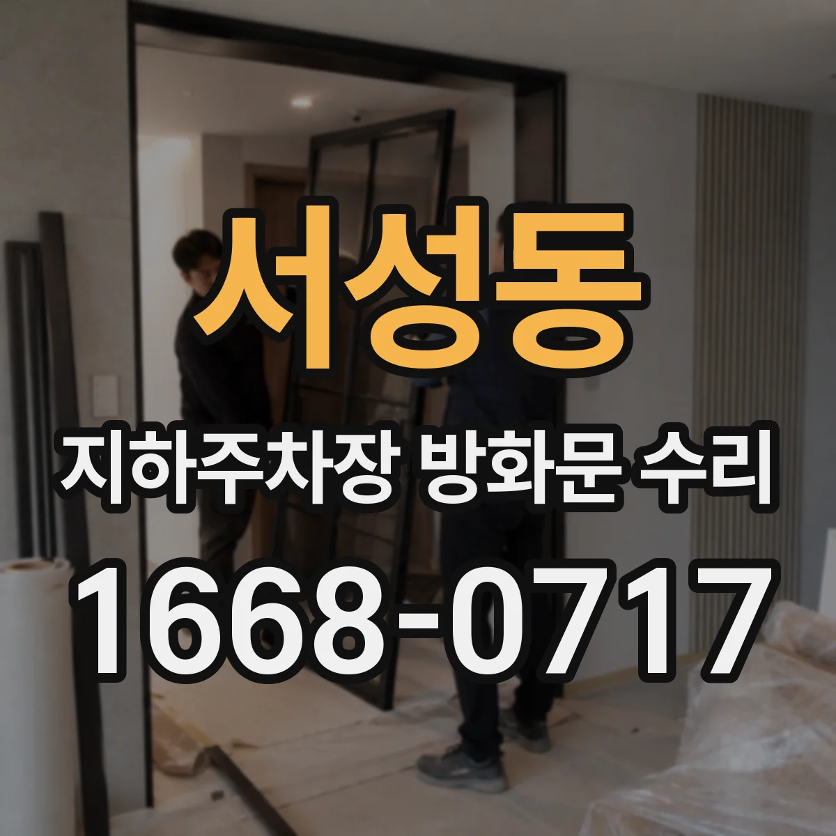 서성동 지하주차장 방화문 수리