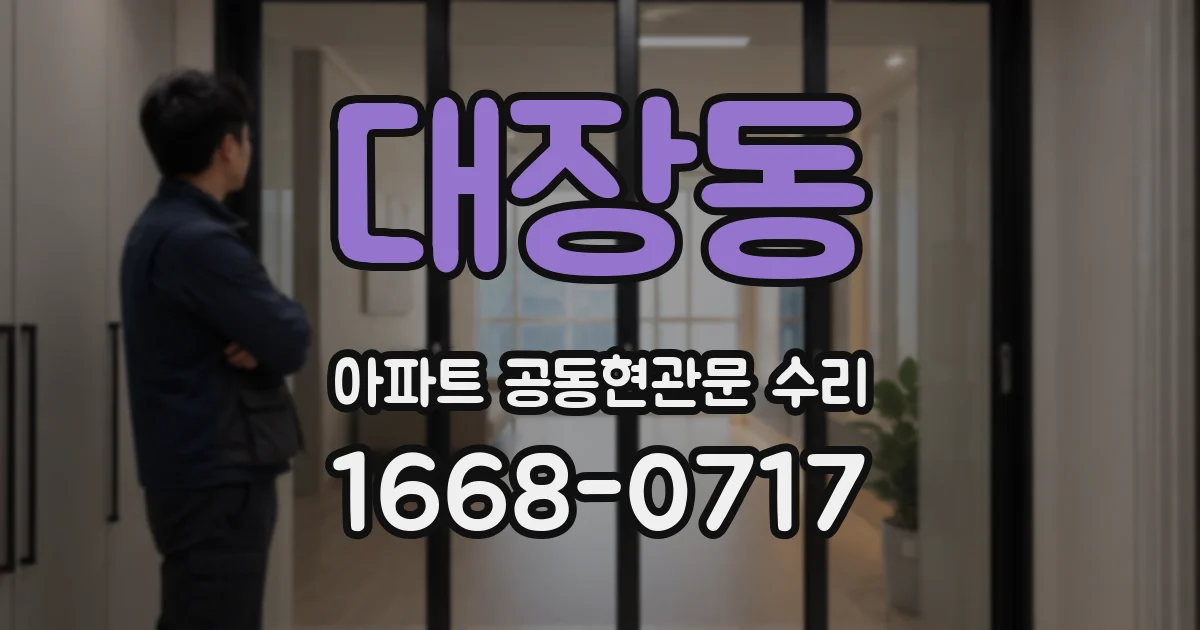 대장동 아파트 공동현관문 수리