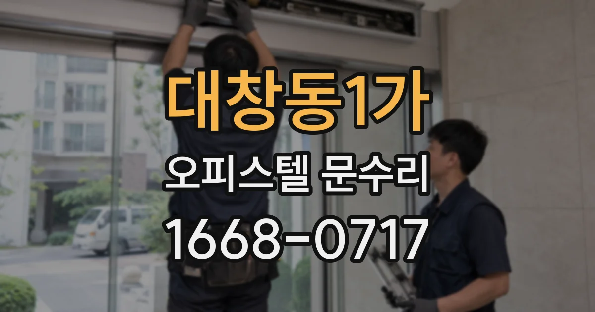 대창동1가 오피스텔 문수리