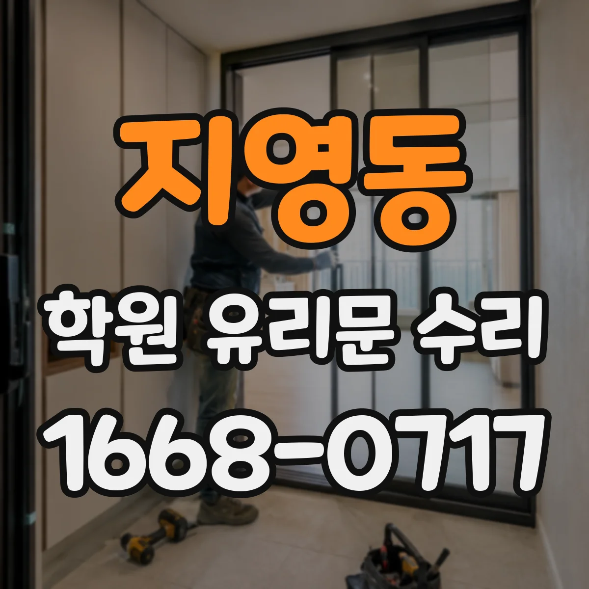 지영동 학원 유리문 수리
