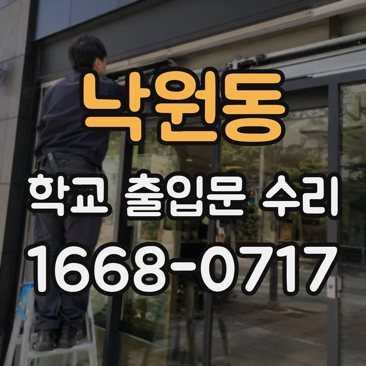 낙원동 학교 출입문 수리