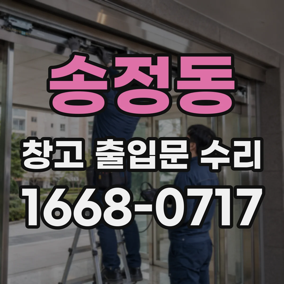 송정동 창고 출입문 수리