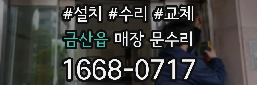 금산읍 매장 문수리