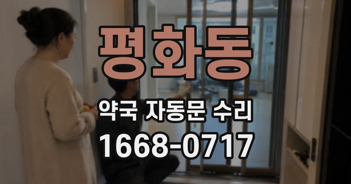 평화동 약국 자동문 수리