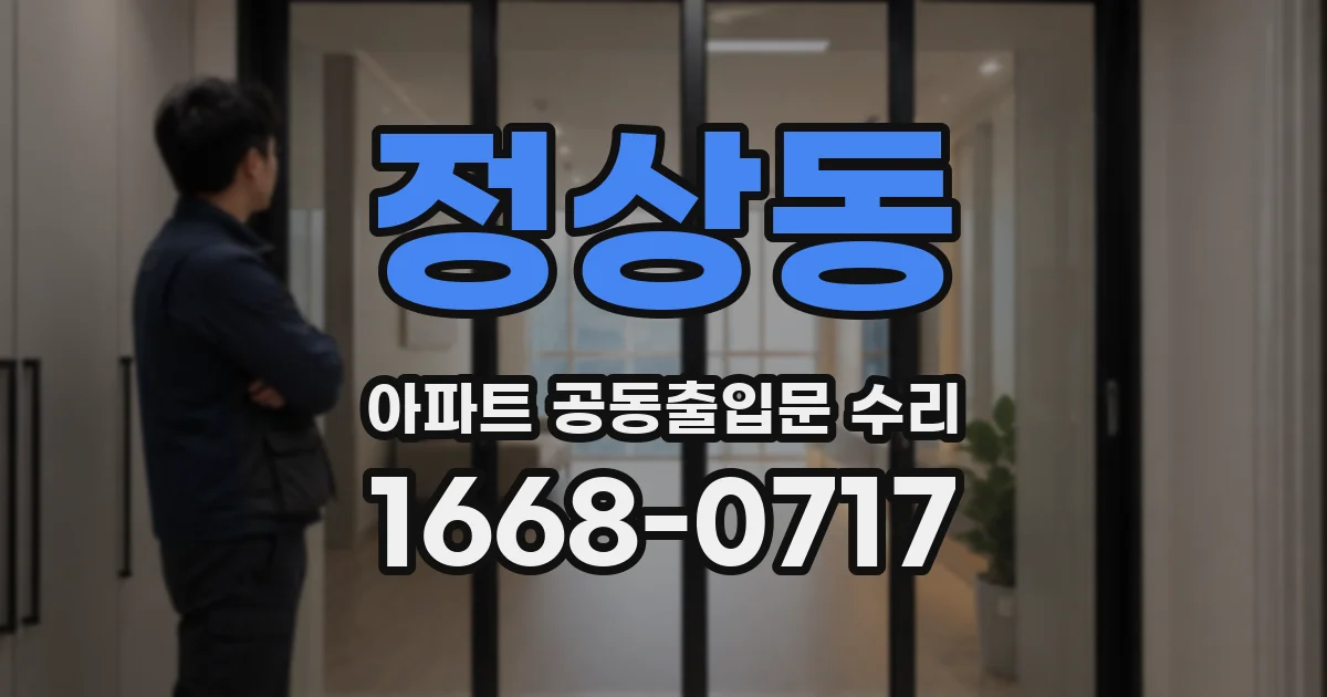 정상동 아파트 공동출입문 수리