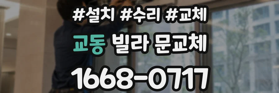 교동 빌라 문교체