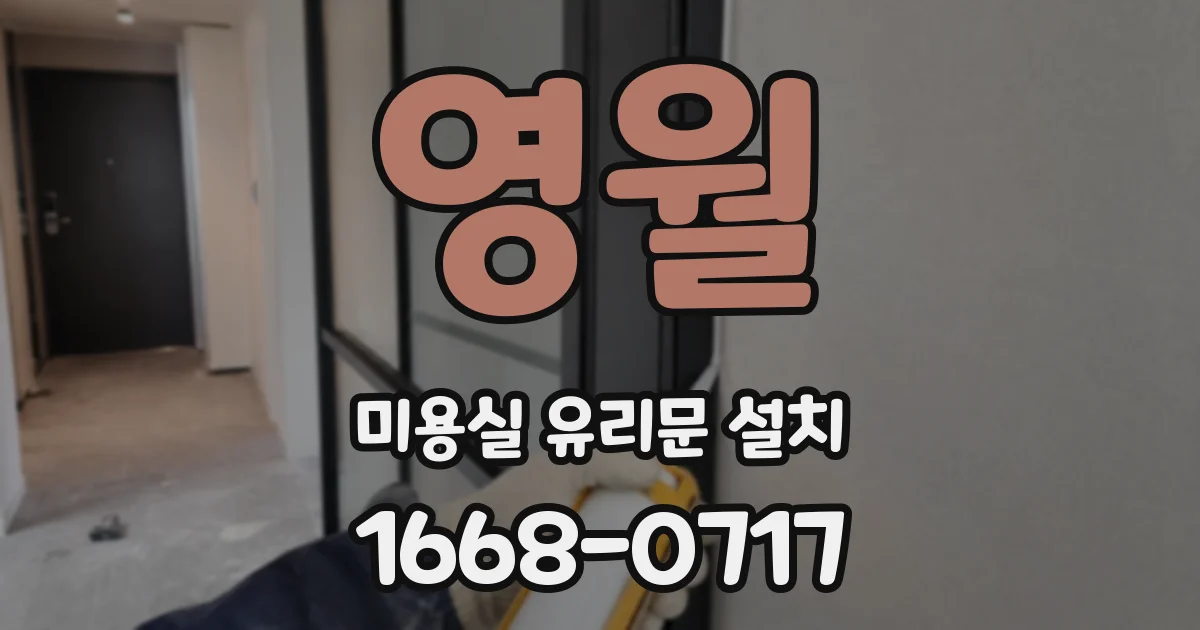 영월 미용실 유리문 설치