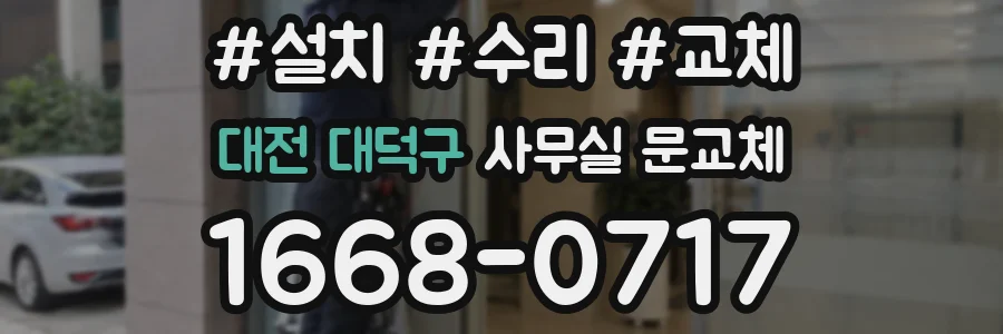 대전 대덕구 사무실 문교체